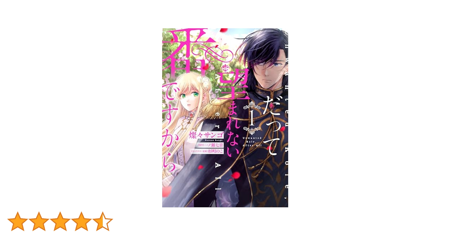 だって望まれない番ですから　1〜2巻セット　燦々サンゴ　新刊特典付　コミカライズ だって望まれない番ですから1」一ノ瀬七喜 [メディアワークス
